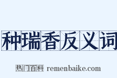 种瑞香反义词是什么意思的图片